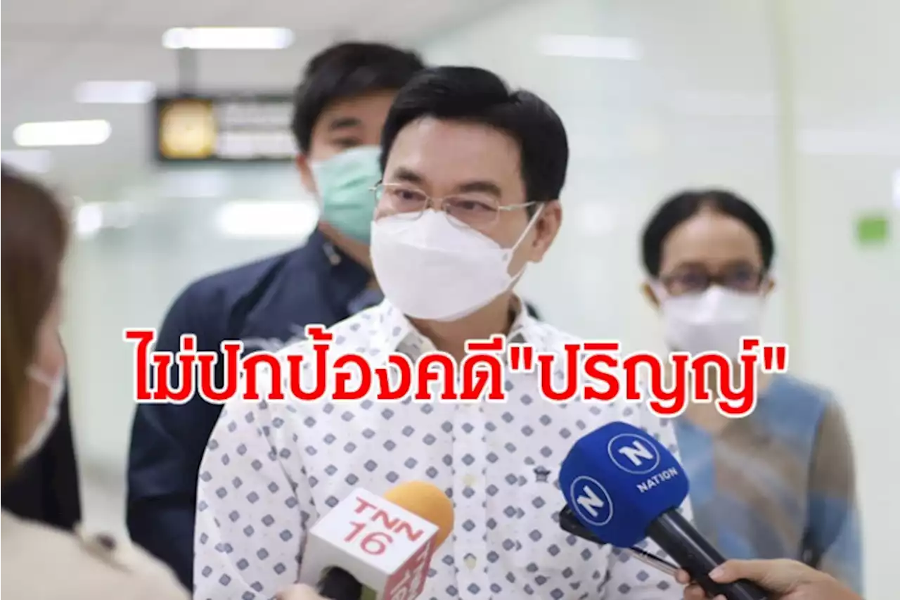 “จุรินทร์” ย้ำ ไม่ปกป้องคดี'ปริญญ์' โยนกระบวนการยุติธรรม พิสูจน์ความจริง