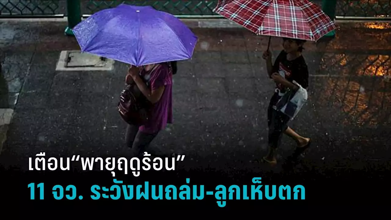 สภาพอากาศวันนี้! กรมอุตุฯเผยอากาศร้อนถึงร้อนจัด เตือน 11 จว. รับมือ“พายุฤดูร้อน”