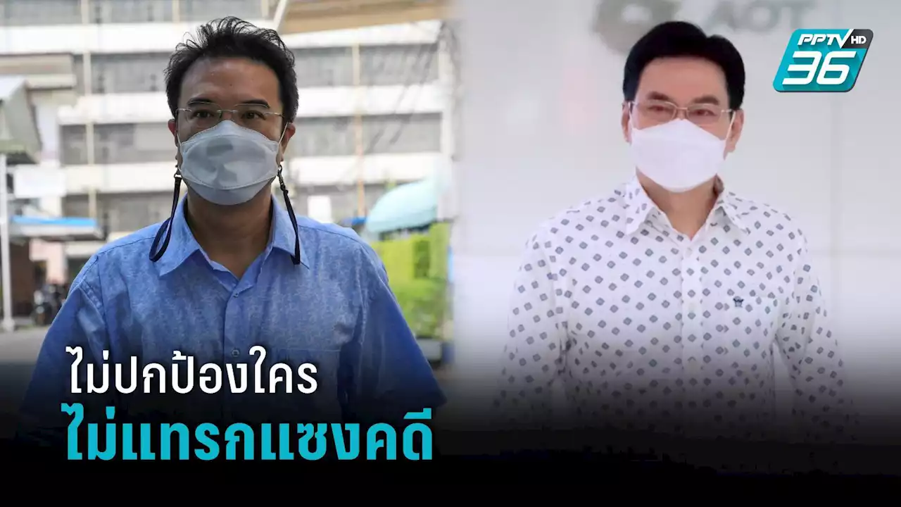 'จุรินทร์' เผย ปมข่าวฉาว 'ปริญญ์' ยันไม่ปกป้องใคร ขอมั่นใจยึดกระบวนการยุติธรรม