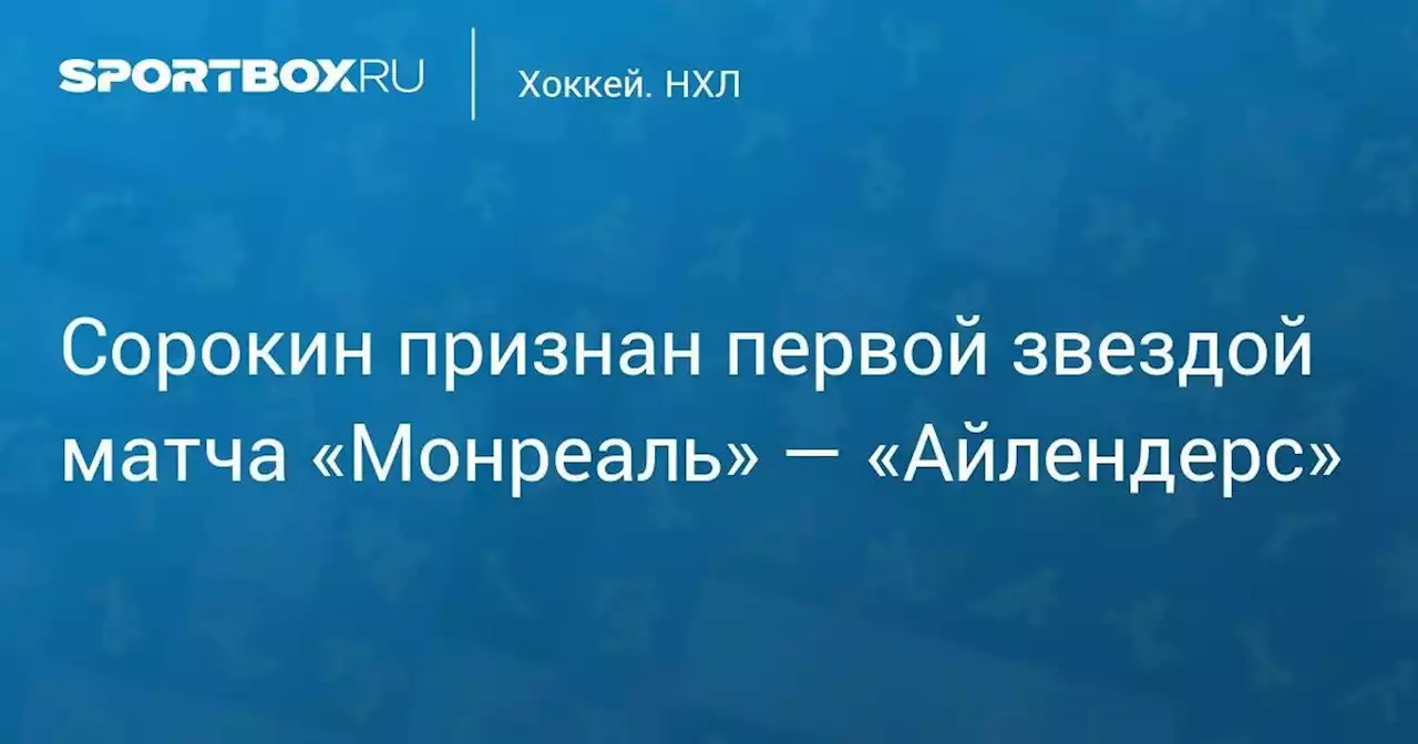 Хоккей. Сорокин признан первой звездой матча «Монреаль» — «Айлендерс»