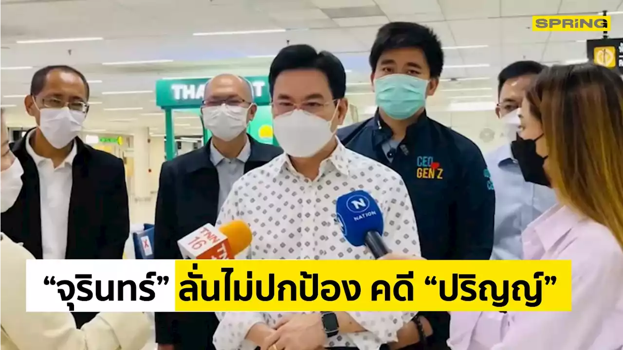 'จุรินทร์' ยัน ไม่ปกป้องใคร ปมข่าวฉาว 'ปริญญ์' ขอมั่นใจยึดกระบวนการยุติธรรม