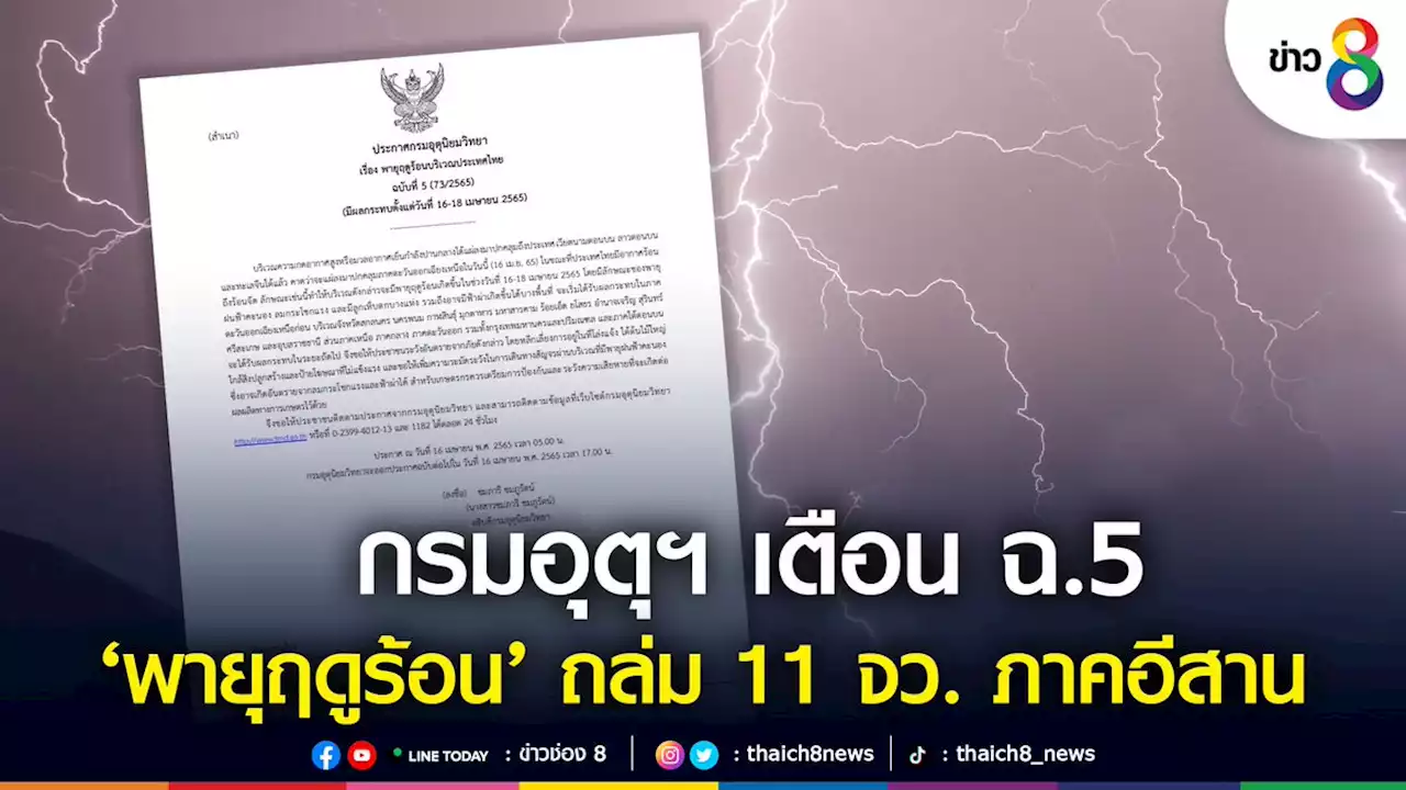 กรมอุตุฯ เตือน ฉ.5 พายุฤดูร้อนถล่ม 11 จังหวัดภาคอีสาน