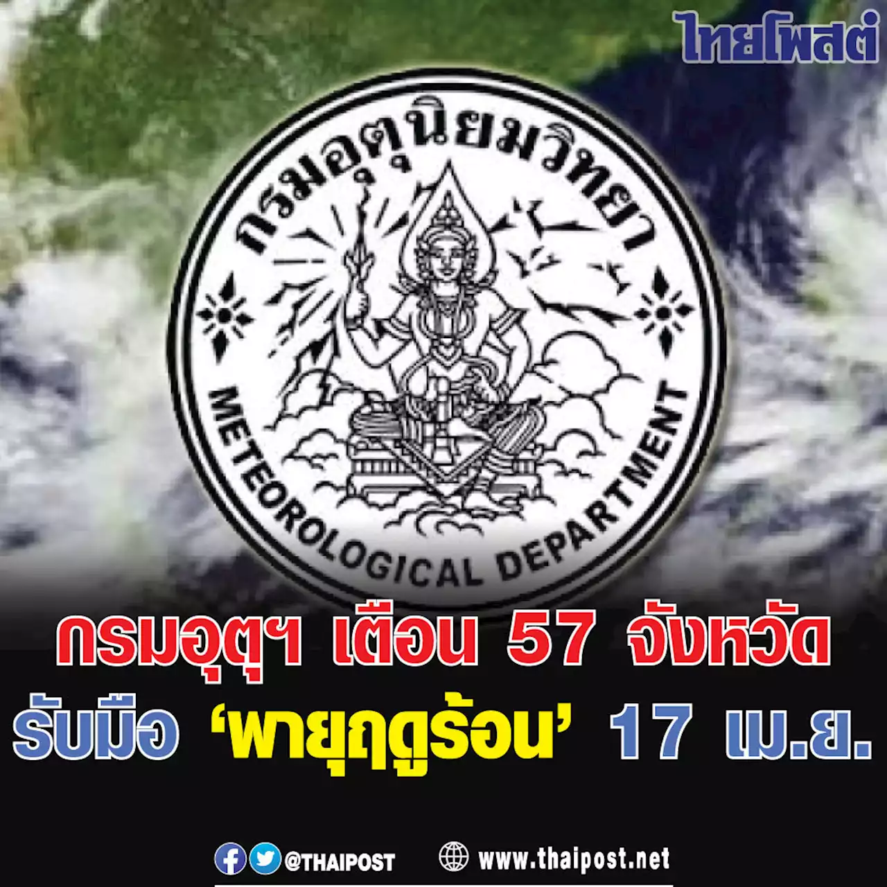 กรมอุตุฯ เตือน 57 จังหวัดรับมือ 'พายุฤดูร้อน' 17 เม.ย.