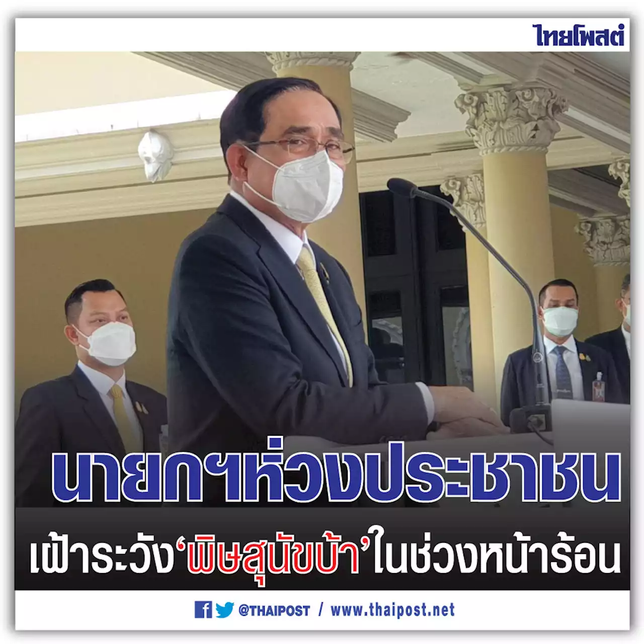 นายกฯ ห่วงประชาชนเฝ้าระวัง 'พิษสุนัขบ้า' ในช่วงหน้าร้อน