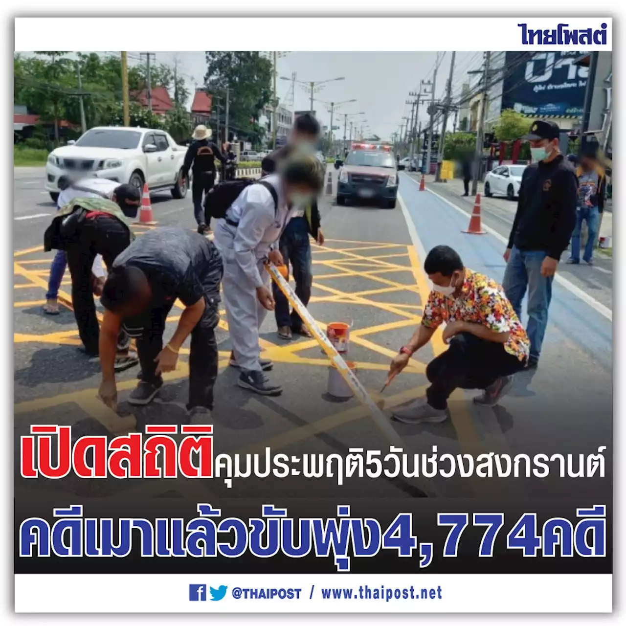 เปิดสถิติคุมประพฤติ 5 วันช่วงสงกรานต์คดีเมาแล้วขับพุ่ง ​4,774 คดี