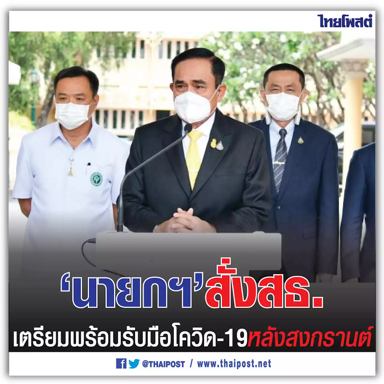 'นายก' สั่ง สธ. เตรียมพร้อมรับมือโควิด -19 หลังสงกรานต์