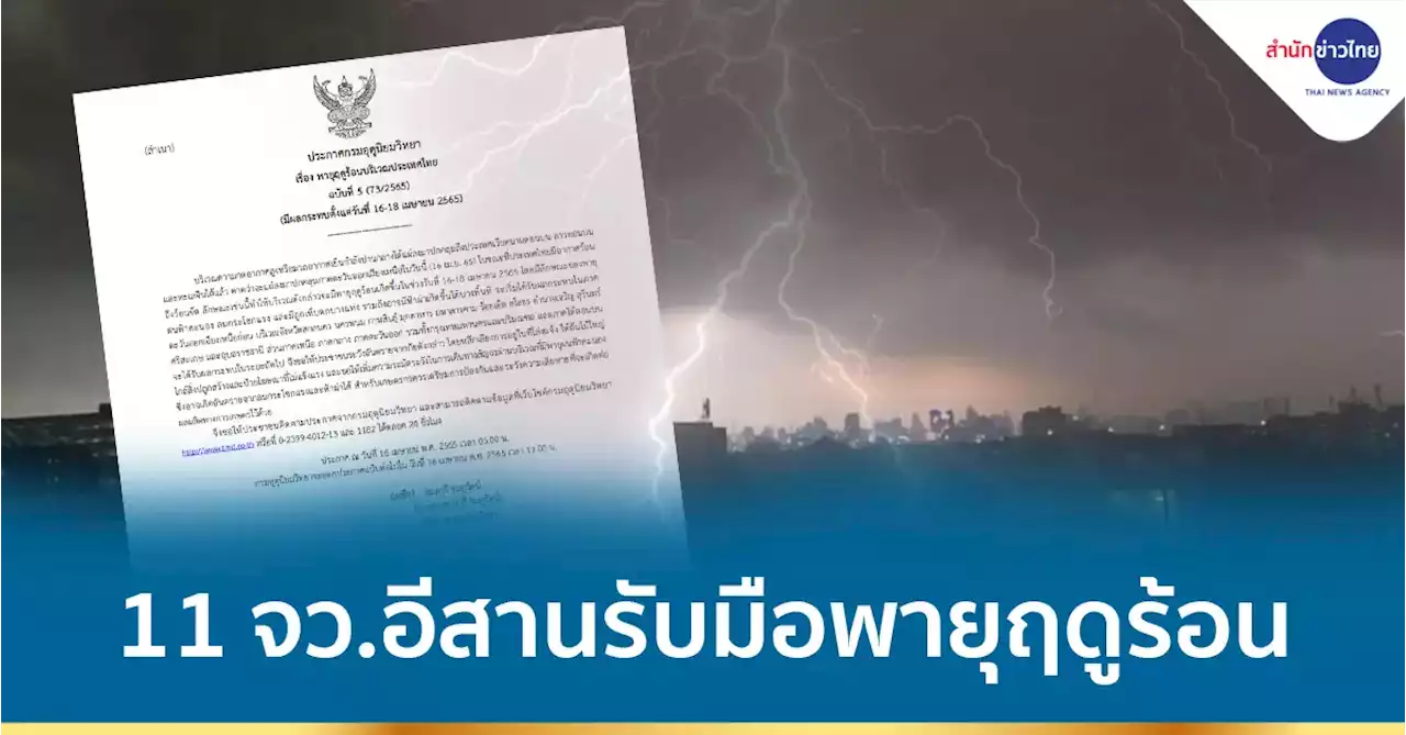 เตือน 11 จังหวัดอีสานรับมือพายุฤดูร้อน 16-18 เม.ย.65