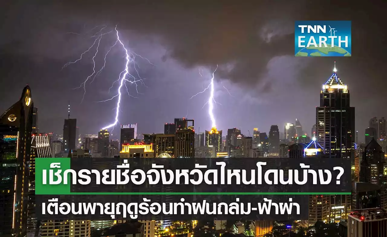 อุตุฯ เตือนพายุฤดูร้อน ฉบับ 6 ฝนตกหนักหลายพื้นที่ 17-18 เม.ย.นี้