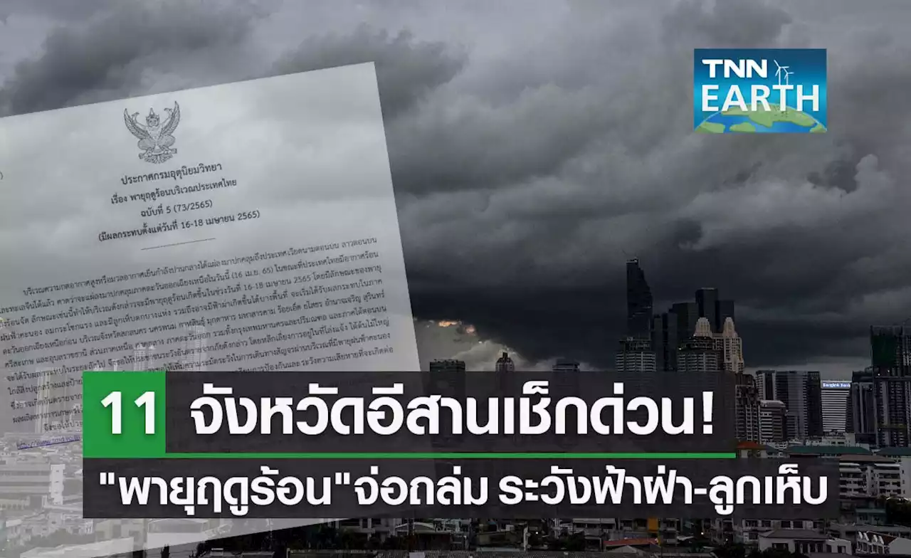 อุตุฯเตือน ฉ.5 'พายุฤดูร้อน' ถล่มไทยวันนี้ 11 จังหวัดภาคอีสานโดนก่อนเช็กเลย!