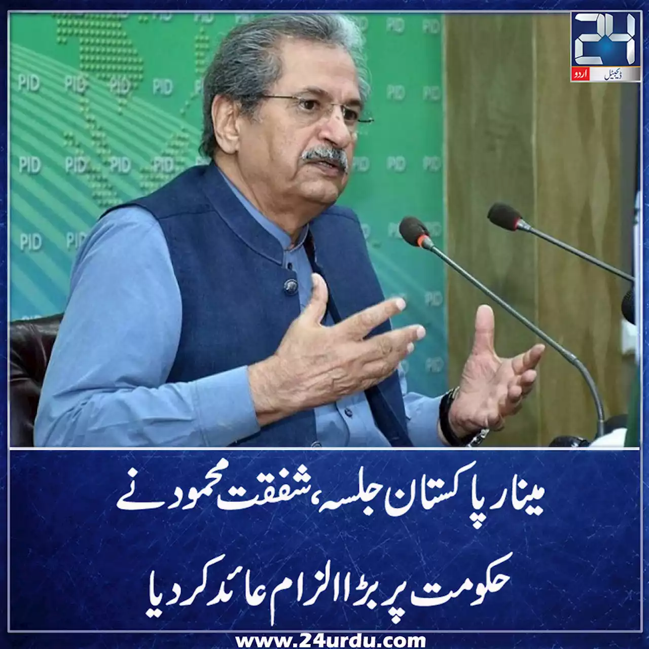 ہمیں مینار پاکستان جلسے کی اجازت نہیں دی جا رہی ‘ شفقت محمود