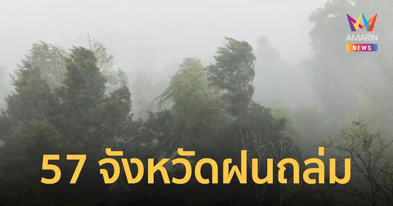 สภาพอากาศวันนี้ 17 เม.ย.65 เตือน 57 จ.ฝนถล่ม ไทยตอนบนรับมือพายุฤดูร้อน ลมแรง ลูกเห็บ