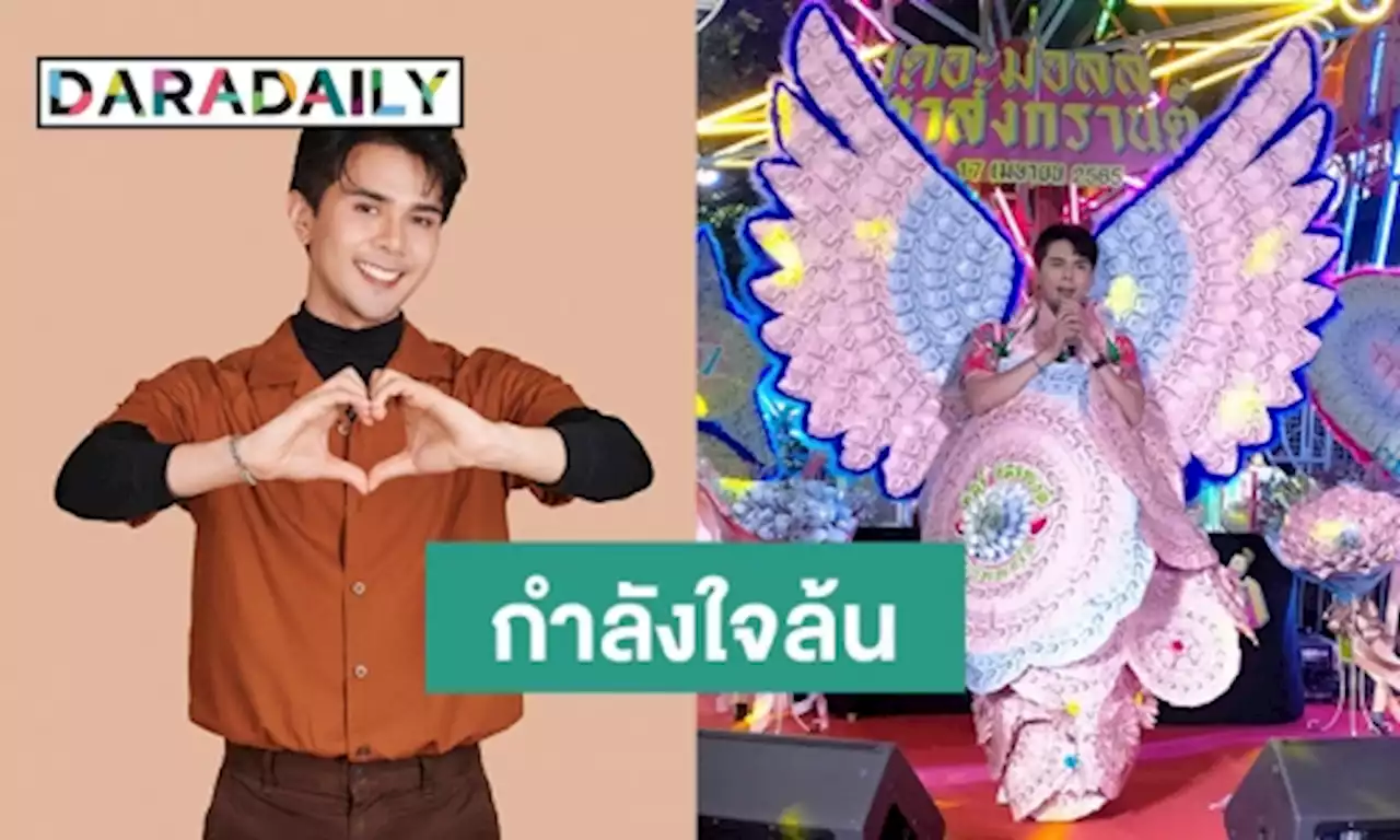 สุดอลังการ! ภาพความประทับใจระหว่าง “อิสร์” และแฟนคลับในวันที่ความรักไม่หยุดพักผ่อน | daradaily