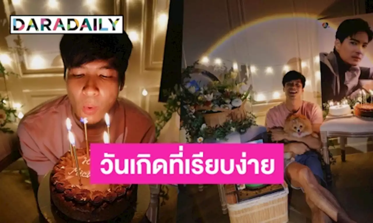 อบอุ่น! “ไมค์ ภัทรเดช” กับวันเกิดเรียบง่าย ด้านสาว “ปุ๊กลุก” บอกดีใจที่มีเธอในทุกๆวัน | daradaily
