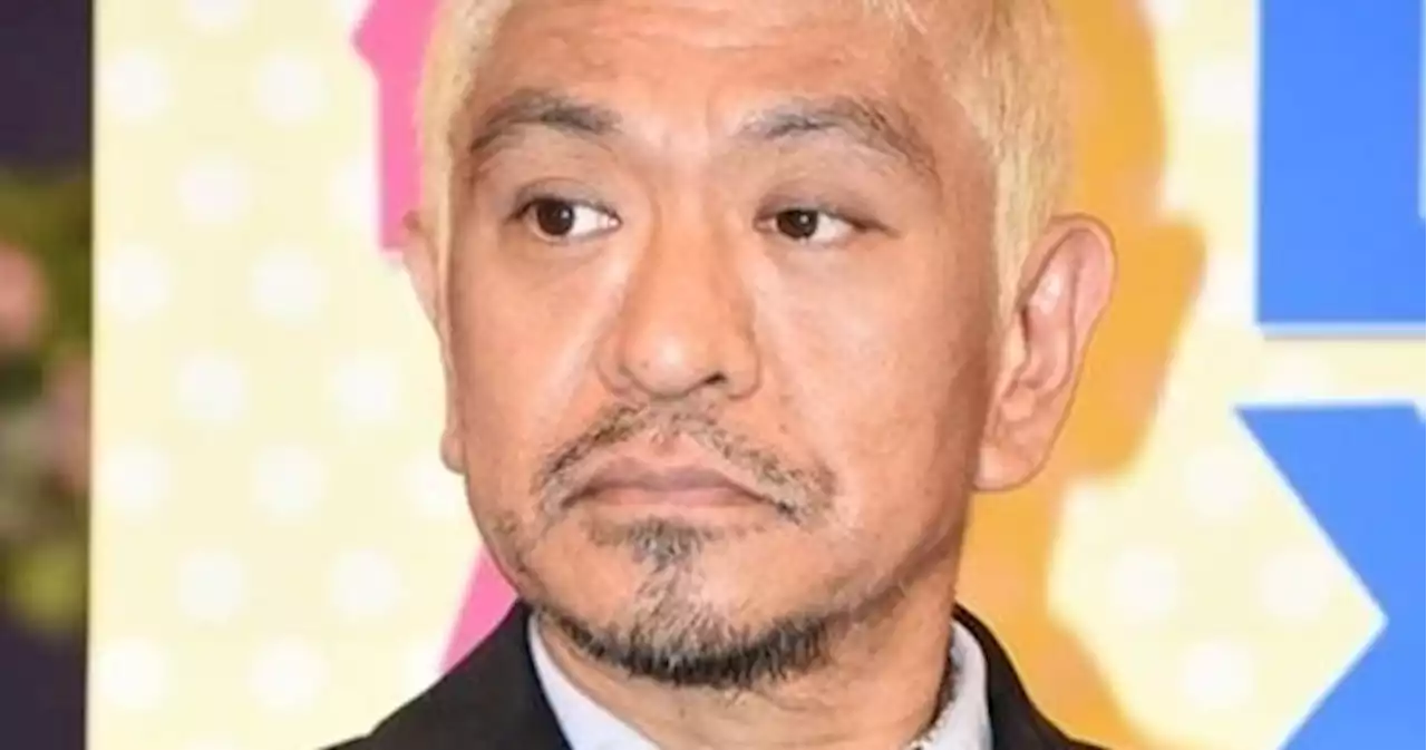 松本人志、不倫発覚の芸人に思うこと「芸人を続けたいのであれば…」 - トピックス｜Infoseekニュース