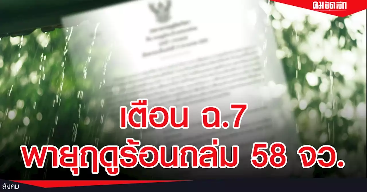 เตือนฉ.7 'พายุฤดูร้อน' ถล่ม 58 จว.17-18 เม.ย.นี้ ฝนฟ้าคะนอง ลมกระโชกแรง