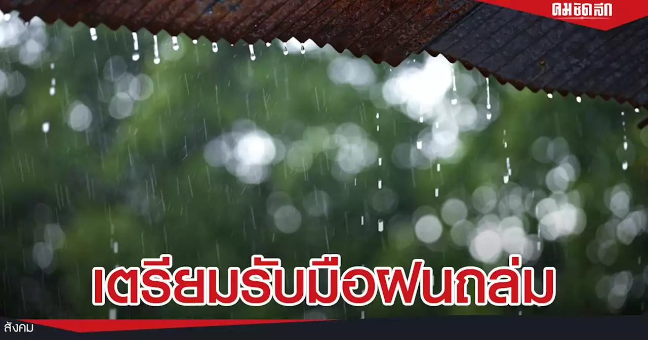 'พยากรณ์อากาศ' พายุฤดูร้อนเริ่มส่งผลกระทบทำหลายจว.ฝนตกหนัก ฝนฟ้าคะนอง