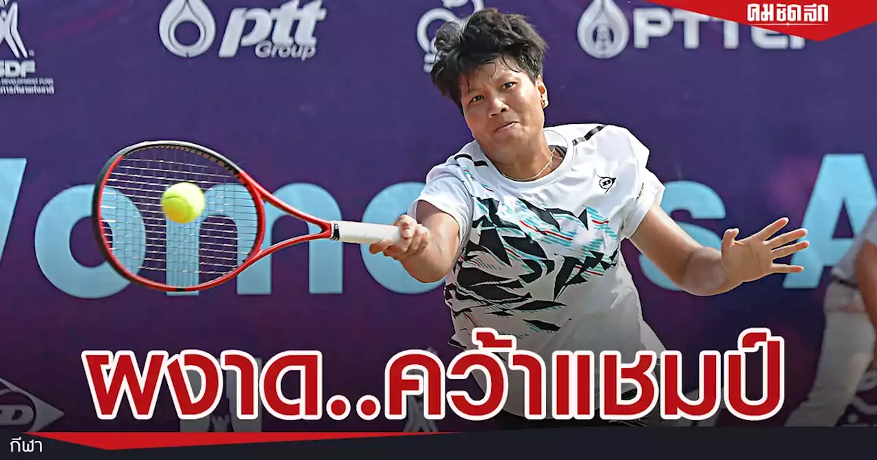 'ลัก ลักษิกา' ผงาดแชมป์แรกรอบ 4 ปี ศึก ไอทีเอฟ เมนส์ เอเชีย