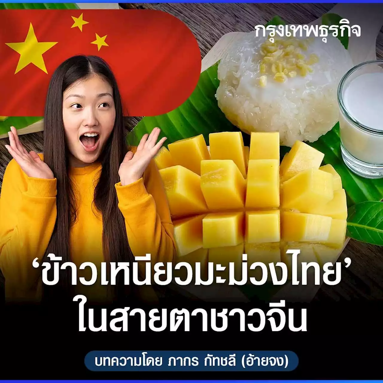 “ข้าวเหนียวมะม่วง” ไทยในสายตา “คนจีน”