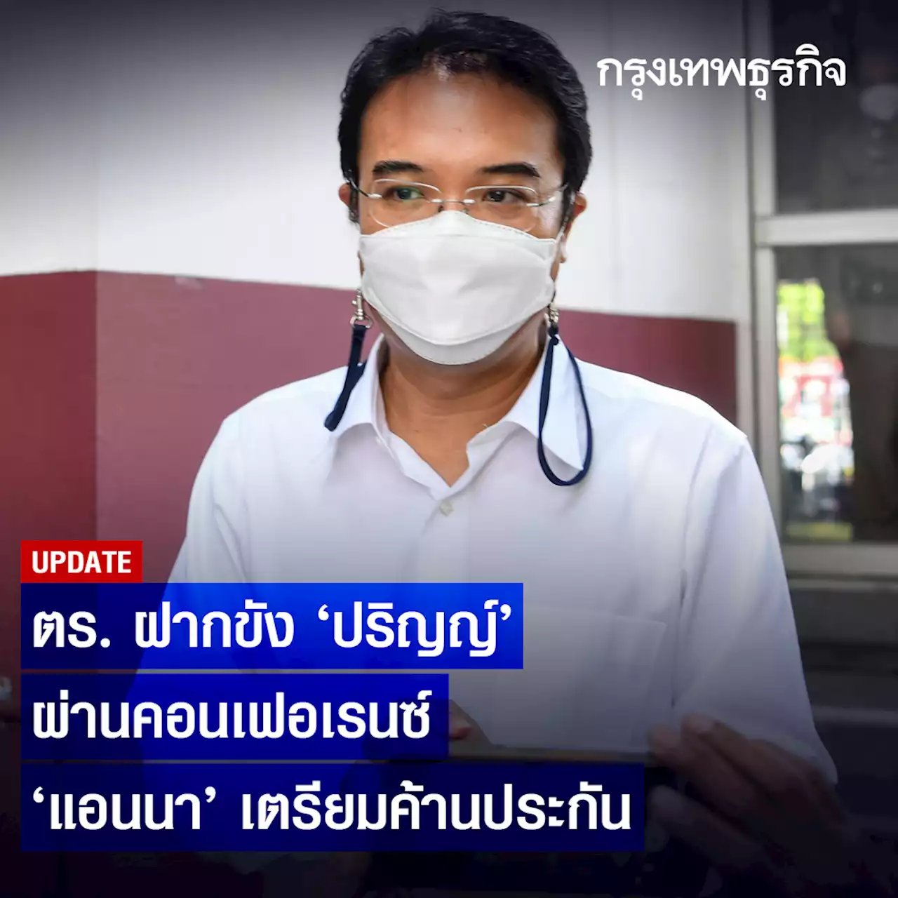 ตร. ฝากขัง 'ปริญญ์' ผ่านคอนเฟอเรนซ์-'แอนนา' เตรียมค้านประกัน
