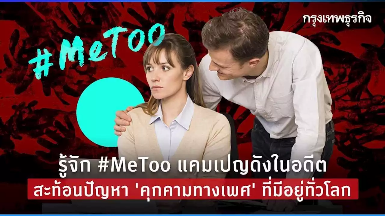 ย้อนรอย #MeToo แคมเปญดังในอดีต เผยเหยื่อ 'คุกคามทางเพศ' มีอยู่ทั่วโลก