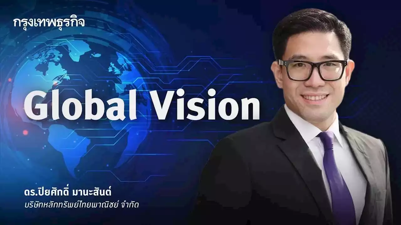 เศรษฐกิจโลก: กลับไปสู่หุบเหวมรณะ | ปิยศักดิ์ มานะสันต์