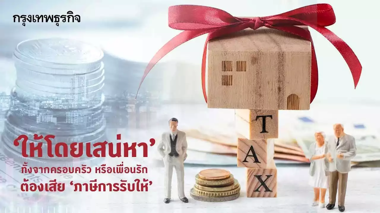 'ให้โดยเสน่หา' คืออะไร? ต้องเสียภาษีแบบไหน เสียภาษีเท่าไร และทำอย่างไรบ้าง