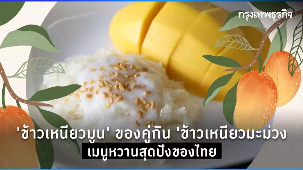 “ข้าวเหนียวมูน” ของคู่กัน “ข้าวเหนียวมะม่วง” เมนูหวานสุดปังของไทย