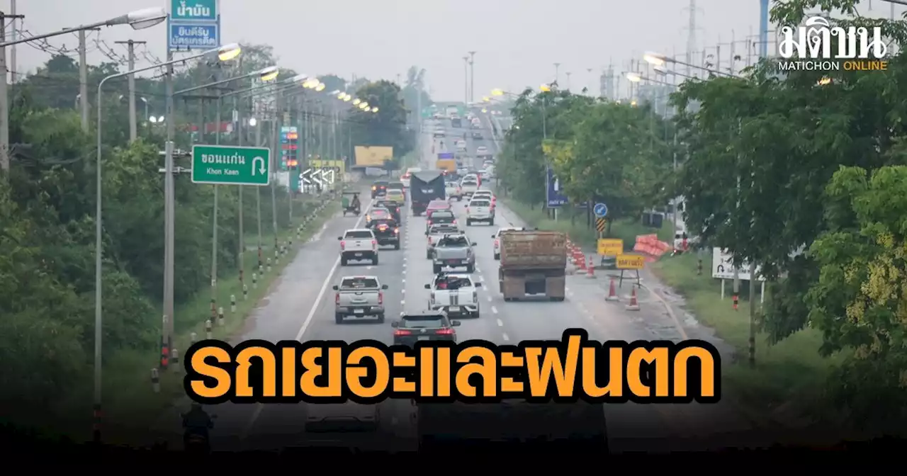 ถนนมิตรภาพขาเข้ากรุงเทพฯสาหัส รถเยอะ ฝนตก จนท.เปิดช่องทางพิเศษกว่า 5 กม.