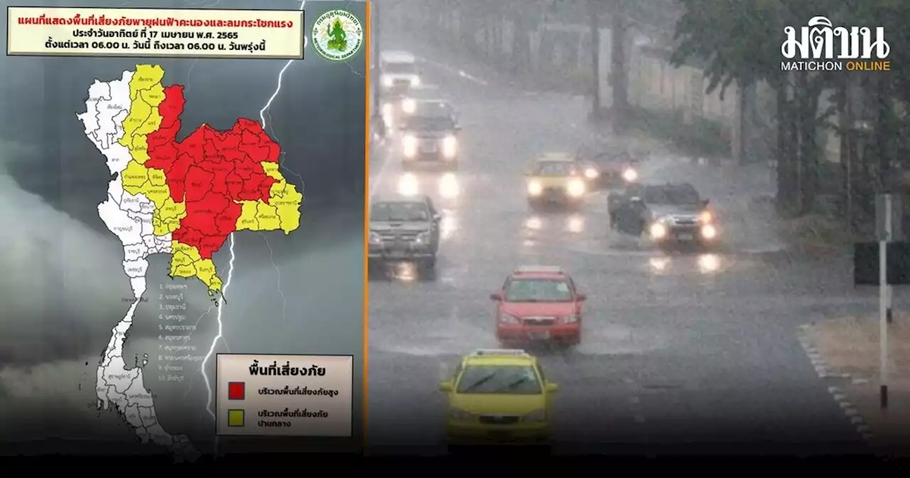 ประกาศกรมอุตุ ฉ.7 เตือนพายุฤดูร้อนกระทบไทยแล้ว 45 จว.เสี่ยงภัยฝนตกหนัก กทม.โดน 30%