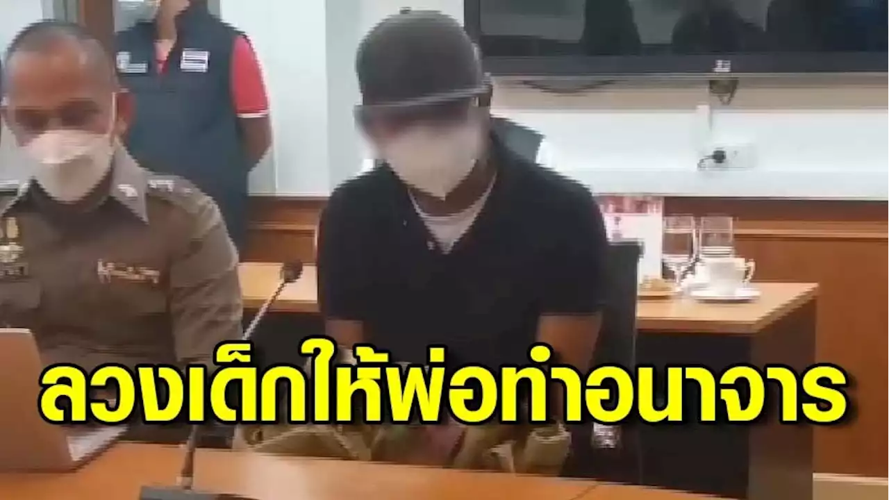 รวบลูกชายบุญธรรมชาวไทย ลวงเด็กชายวัย 10-13 ปีกว่าสิบราย ให้พ่อชาวอังกฤษวัย 78 ปีอนาจาร