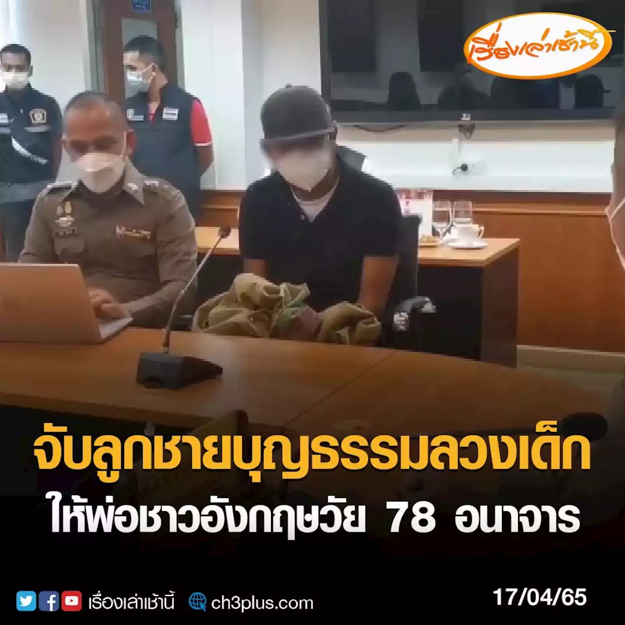 รวบลูกชายบุญธรรมชาวไทย ลวงเด็กชายวัย 10-13 ปีกว่าสิบราย ให้พ่อชาวอังกฤษวัย 78 ปีอนาจาร