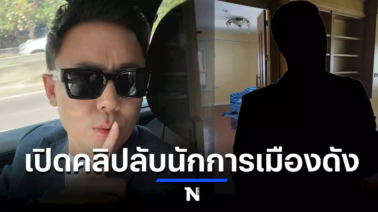 ห้ามพลาด ทนายตั้ม เปิดคลิปเด็ด คลิปลับนักการเมืองดัง รับชมได้ที่นี่