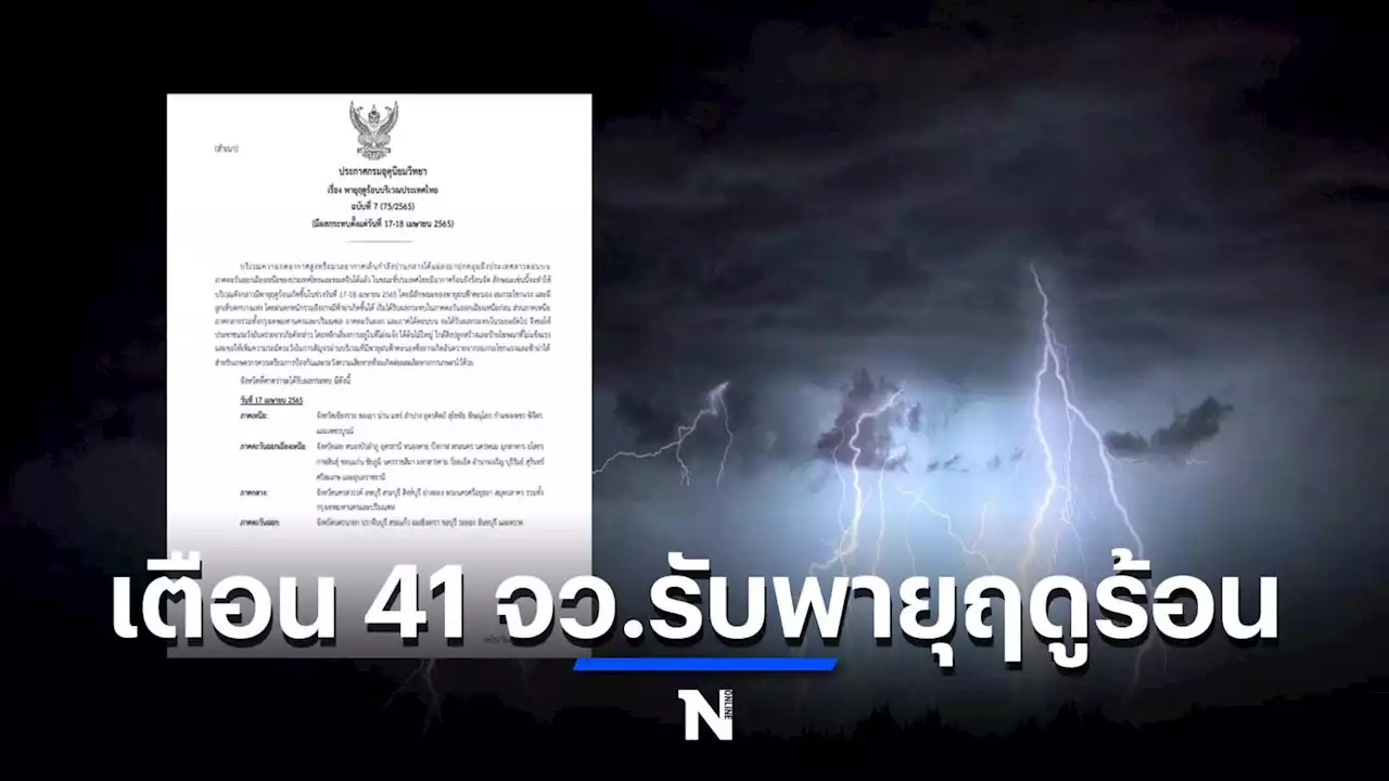 เตือน 41 จังหวัดเตรียมรับ 'พายุฤดูร้อน' วันนี้