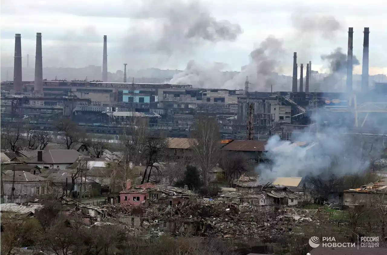 В Минобороны предложили боевиками и наемникам наАзовстали сложить оружие - РИА Новости, 17.04.2022