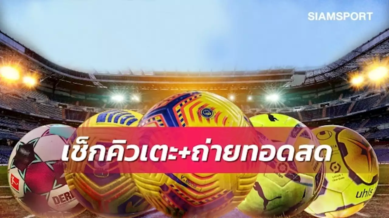 โปรแกรมถ่ายทอดสดวันนี้! Siamsportยิงสดเจลีก ,AIS Play จัดให้ดูบอลไทยทุกคู่ , เชลซี พบ พาเลซ ตัดเอฟเอคัพ , PPTV ยิงสดนิวคาสเซิ่ล พบ เลสเตอร์