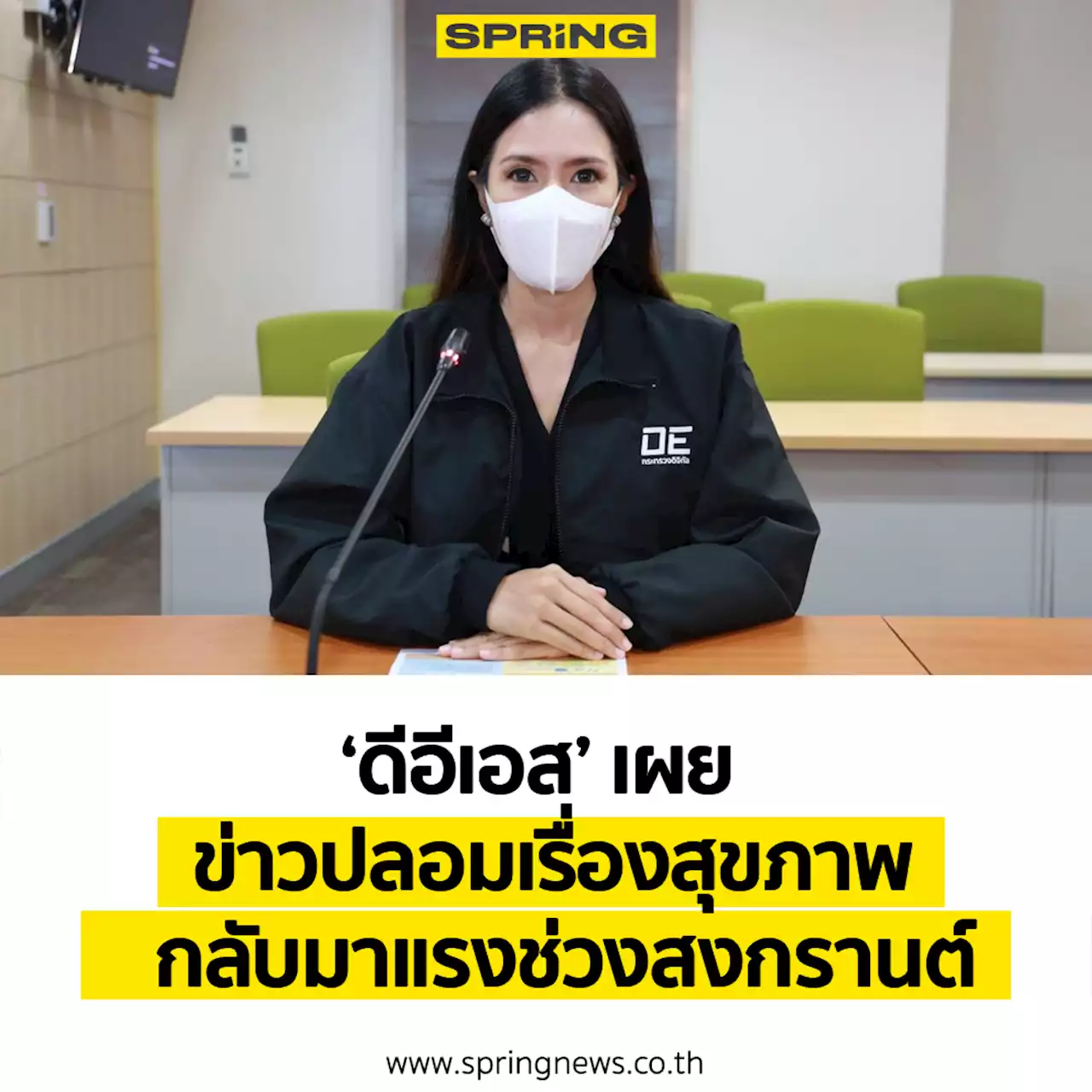 โฆษกดีอีเอส พบ ข่าวปลอมเกี่ยวกับนโยบายรัฐและสุขภาพมาแรงช่วง 8-14 เม.ย. 65