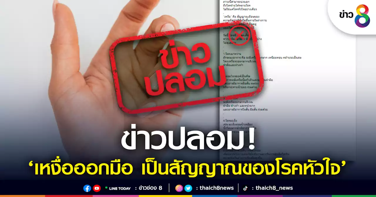 ข่าวปลอม! 'อาการเหงื่อออกมือ เป็นสัญญาณของโรคหัวใจ'