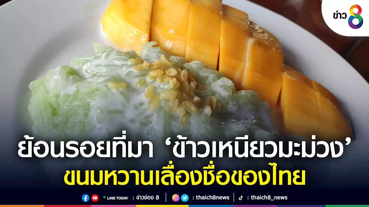 ย้อนรอยที่มา 'ข้าวเหนียวมะม่วง' ขนมหวานเลื่องชื่อของไทย