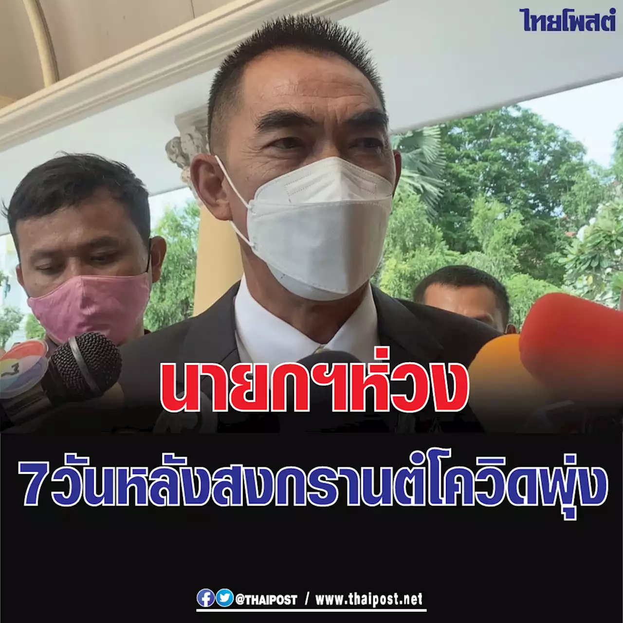 นายกฯ ห่วง 7 วันหลังสงกรานต์โควิดพุ่ง