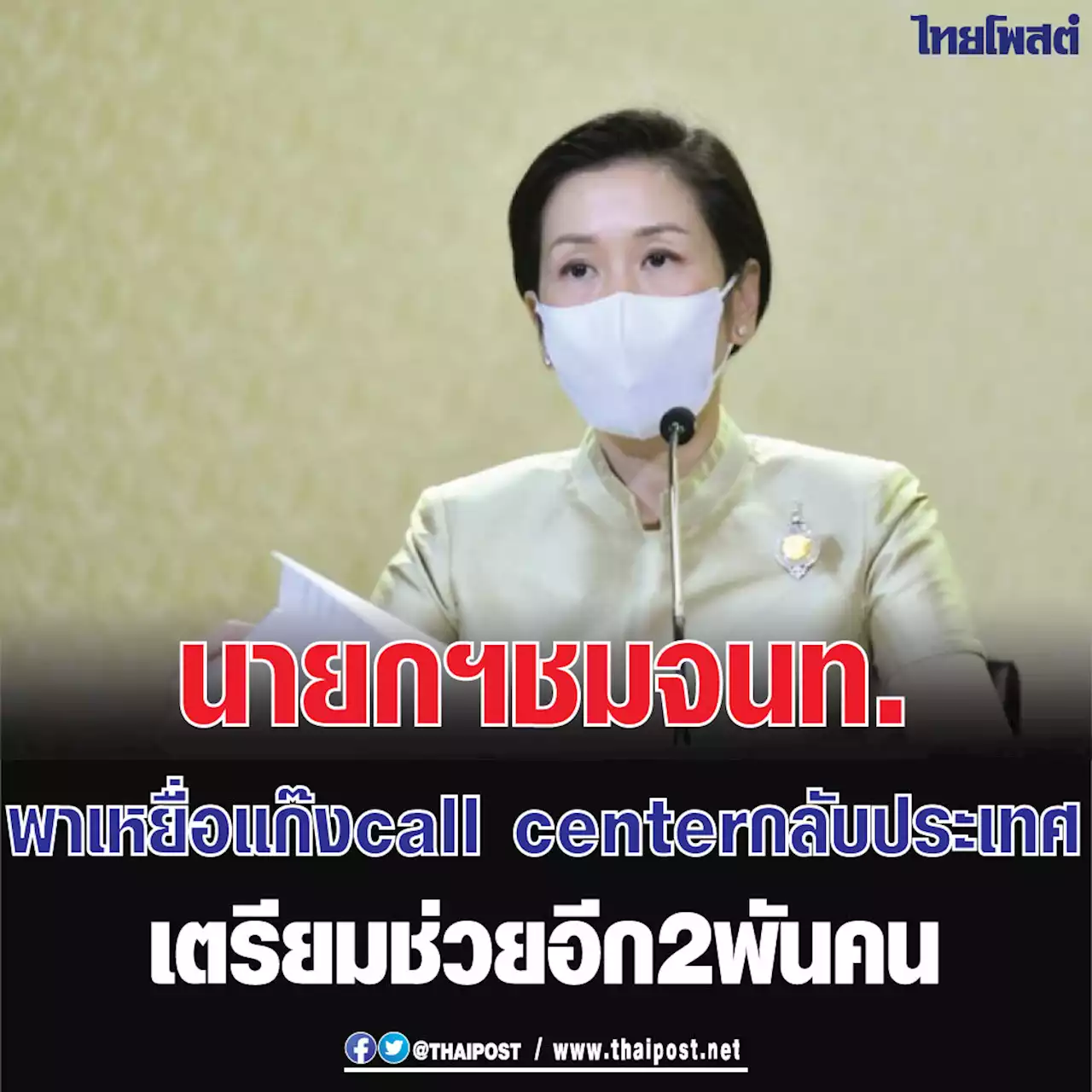 นายกฯ ชมจนท.พาเหยื่อแก๊ง call center กลับประเทศเตรียมช่วยอีก 2 พันคน