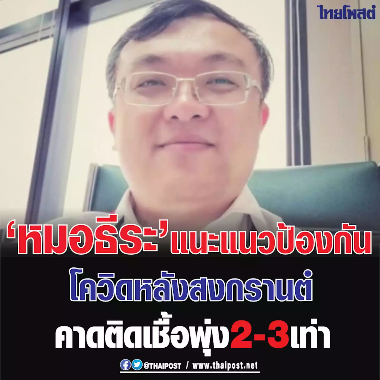 'หมอธีระ' แนะแนวป้องกันโควิดหลังสงกรานต์ คาดติดเชื้อพุ่ง 2-3 เท่า