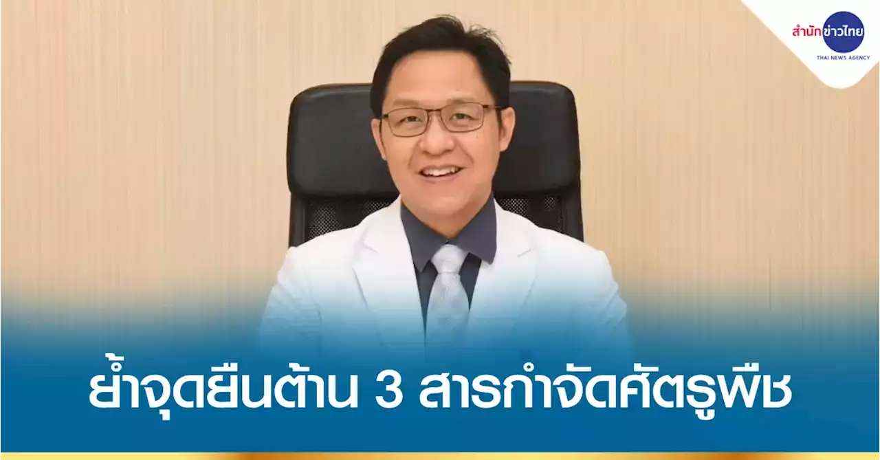 สถาบันมะเร็งฯ ย้ำจุดยืนร่วมต่อต้านการใช้ 3 สารกำจัดศัตรูพืช