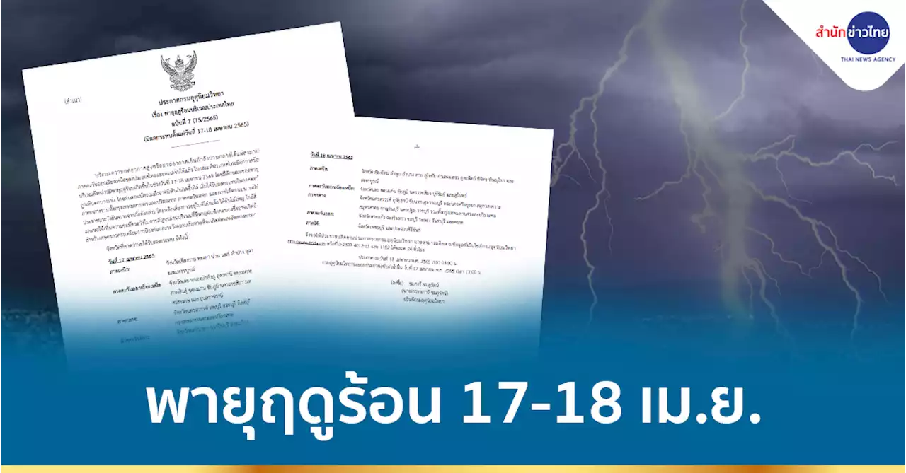 เตือนภาคอีสาน รับมือพายุฤดูร้อน 17-18 เม.ย.นี้