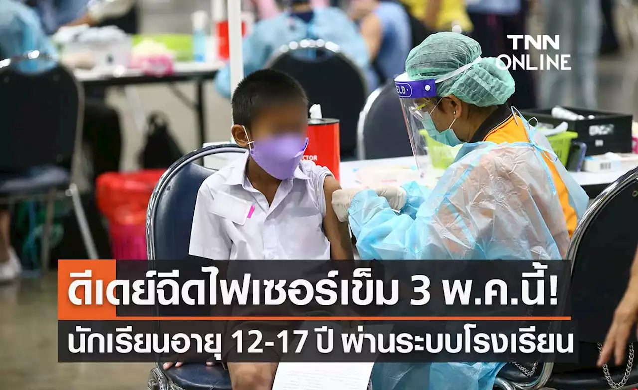 สธ.เคาะฉีดวัคซีนไฟเซอร์เข็ม 3 นักเรียน อายุ 12-17 ปี ผ่านระบบโรงเรียน พ.ค.นี้!