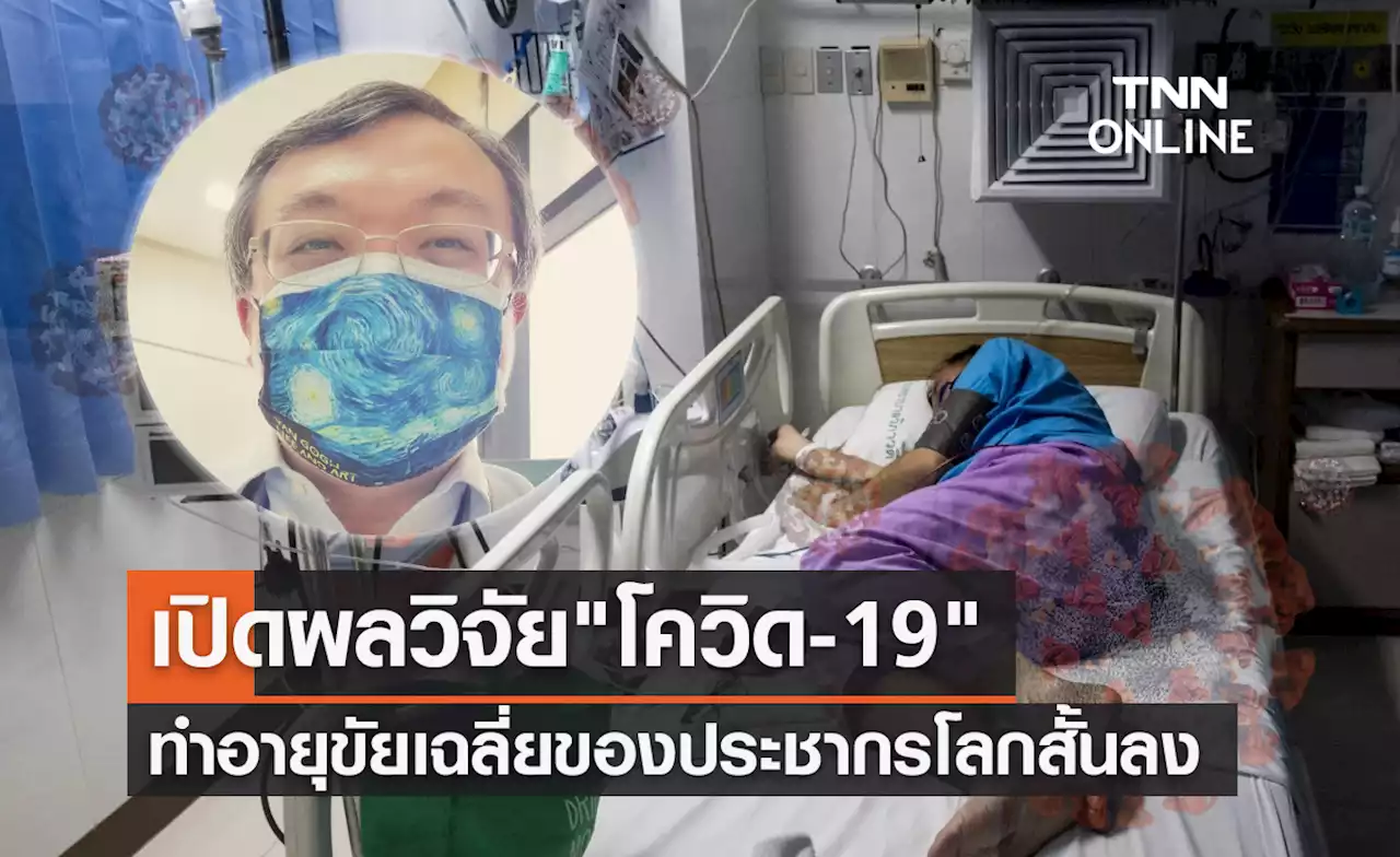 หมอธีระ เปิดผลวิจัย 'โควิด-19' ทำให้อายุขัยเฉลี่ยของประชากรโลกสั้นลง