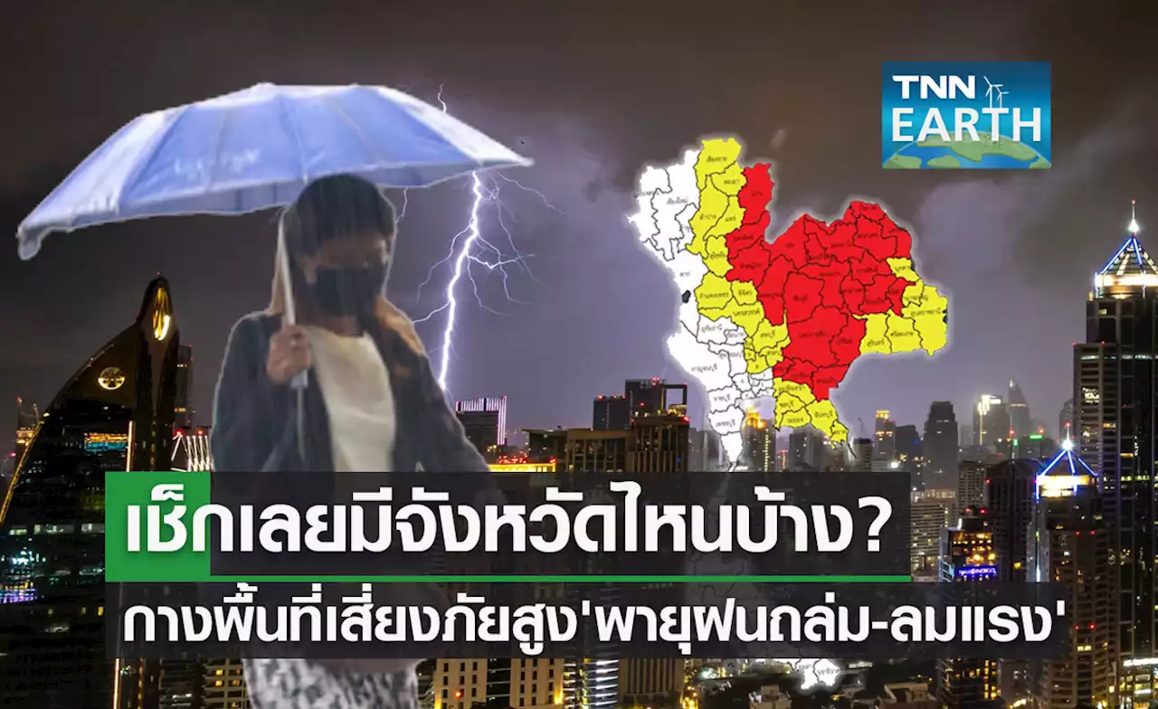 เช็กที่นี่! อุตุฯกางพื้นที่เสี่ยงภัยสูง 'ฝนถล่ม-ลมกระโชกแรง' มีจังหวัดไหนบ้าง