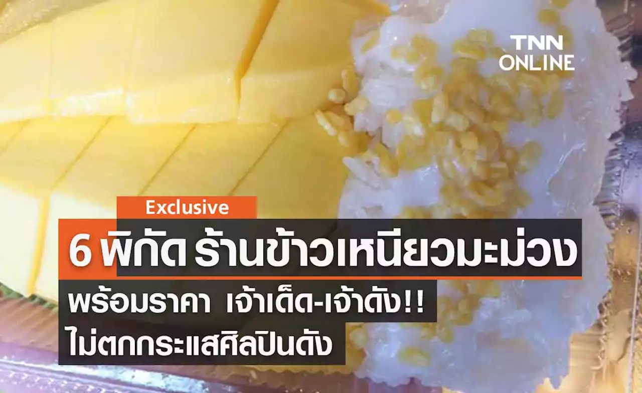 แจก 6 พิกัดร้าน - ราคา ข้าวเหนียวมะม่วง เจ้าดัง เจ้าเด็ด ตามรอยศิลปินดัง