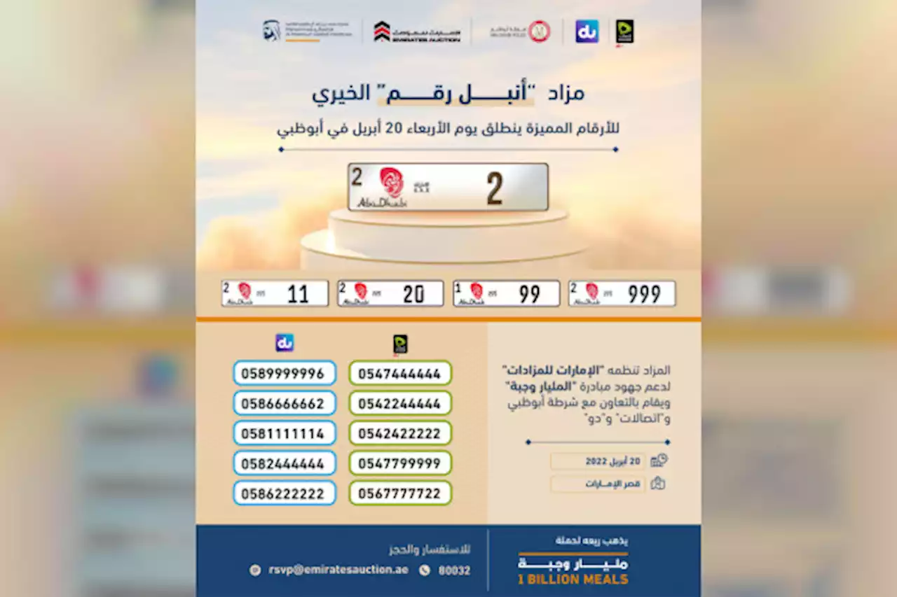 مزاد 'أنبل رقم' الخيري الداعم لـ 'المليار وجبة' ينطلق في أبوظبي الأربعاء