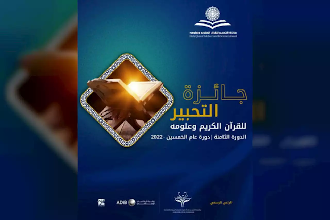 نتائج جائزة التحبير للقرآن الكريم وعلومه خلال أيام بعد اغلاق استقبال الطلبات