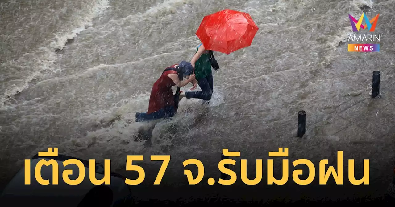 สภาพอากาศวันนี้ 18 เม.ย.65 ไทยตอนบนเจอพายุฤดูร้อน เตือน 57 จังหวัดรับมือฝน